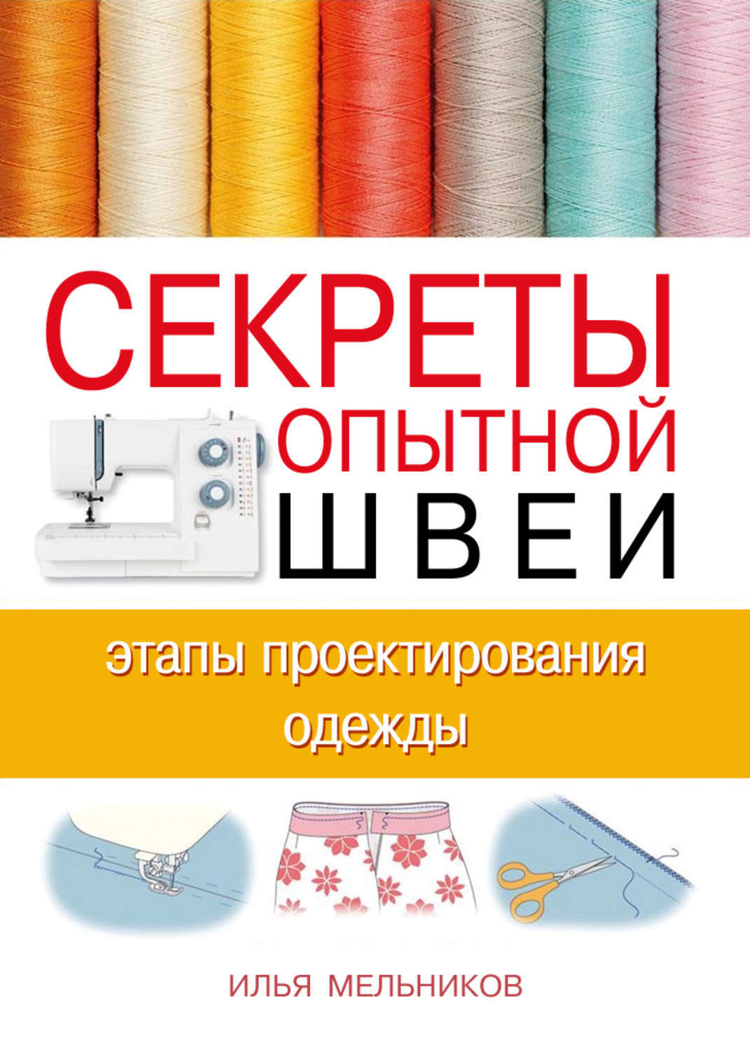 День швеи. Книги по ремонту одежды. Реклама шитья. Технология швейного пошива книга. Листовка швея.