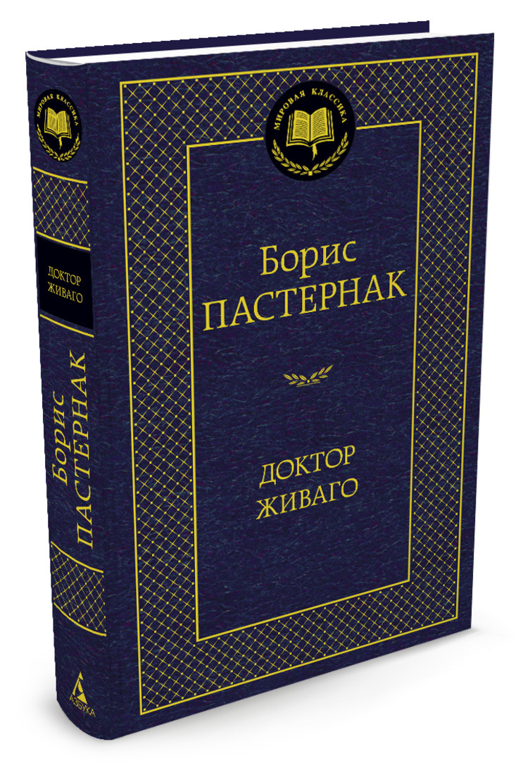 Доктор Живаго. | Пастернак Борис Леонидович - купить с доставкой по  выгодным ценам в интернет-магазине OZON (277866503)