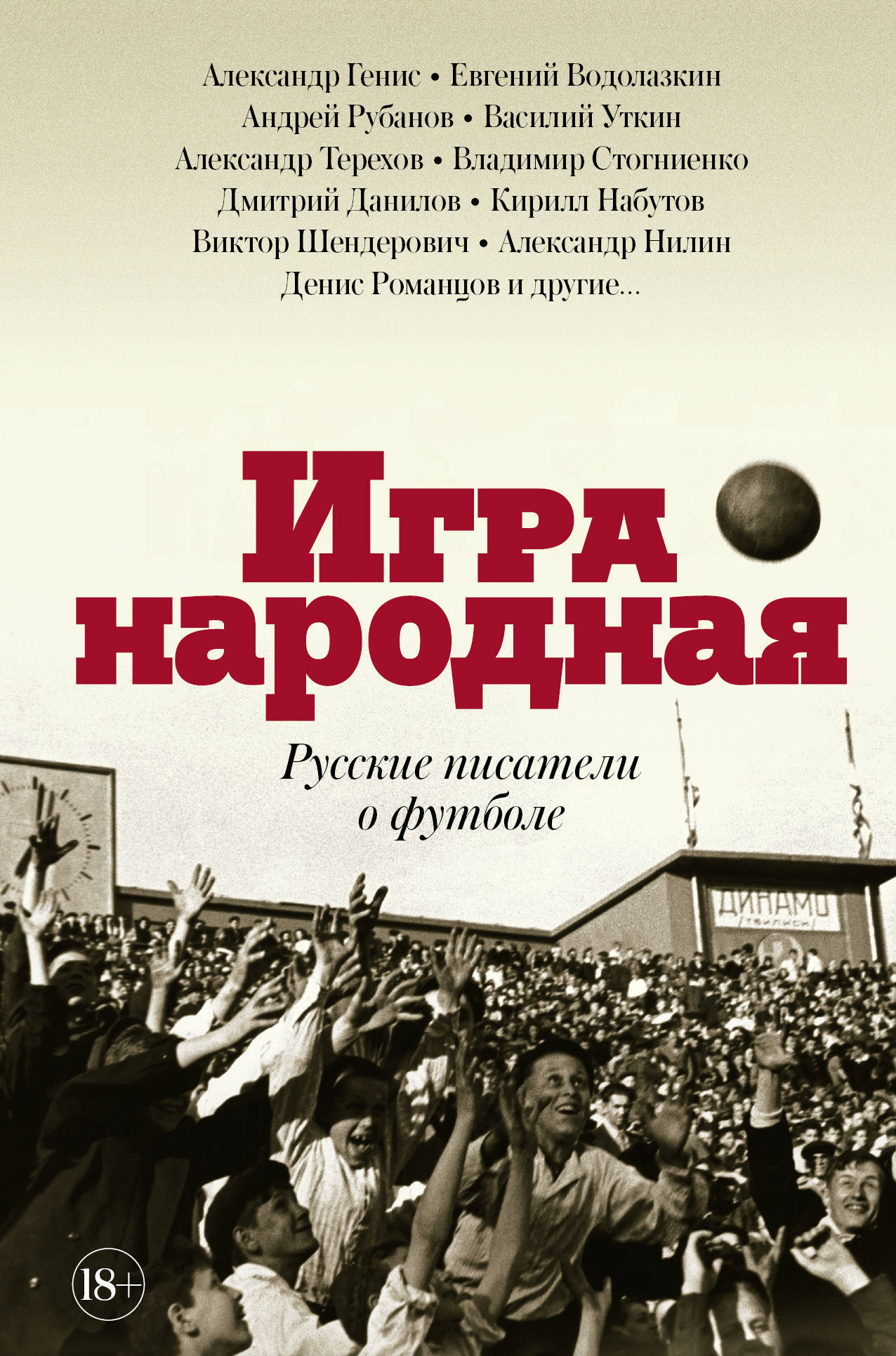 Игра народная. Русские писатели о футболе | Терехов Александр Михайлович,  Водолазкин Евгений Германович - купить с доставкой по выгодным ценам в  интернет-магазине OZON (146004251)