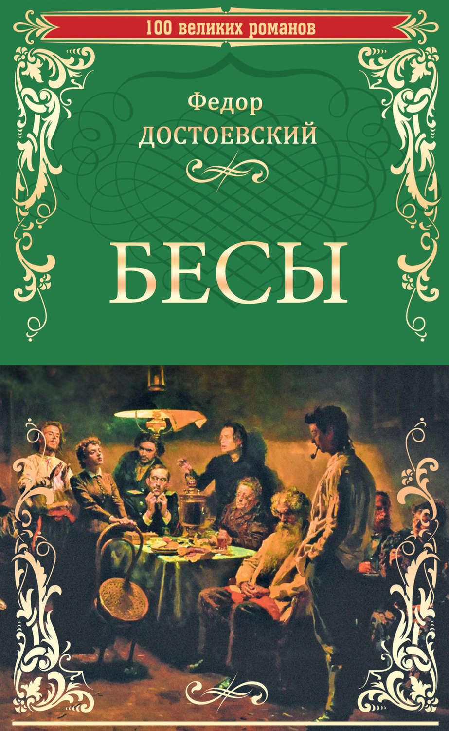 Знаменитый пророческий роман-предупреждение Ф.М. Достоевского (1821–1881) «<b>Бесы</b>...