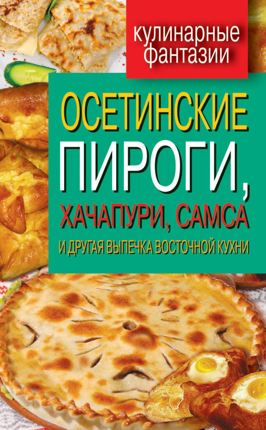 Осетинские пироги хачапури самса и другая выпечка восточной кухни