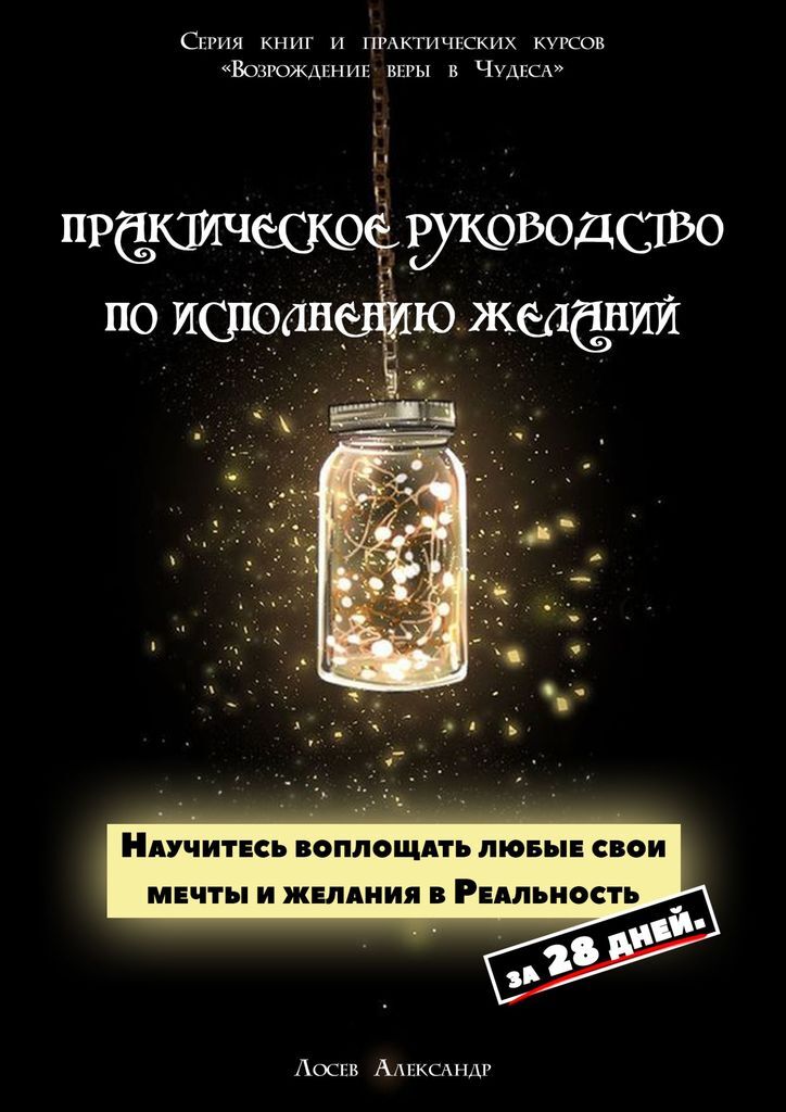 "Практическое руководство по исполнению желаний" – купить книгу ISBN ...