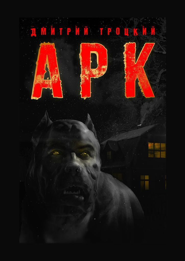 Книга "АРК" – купить книгу ISBN 978-5-0050-3036-8 с быстрой доставкой в ...