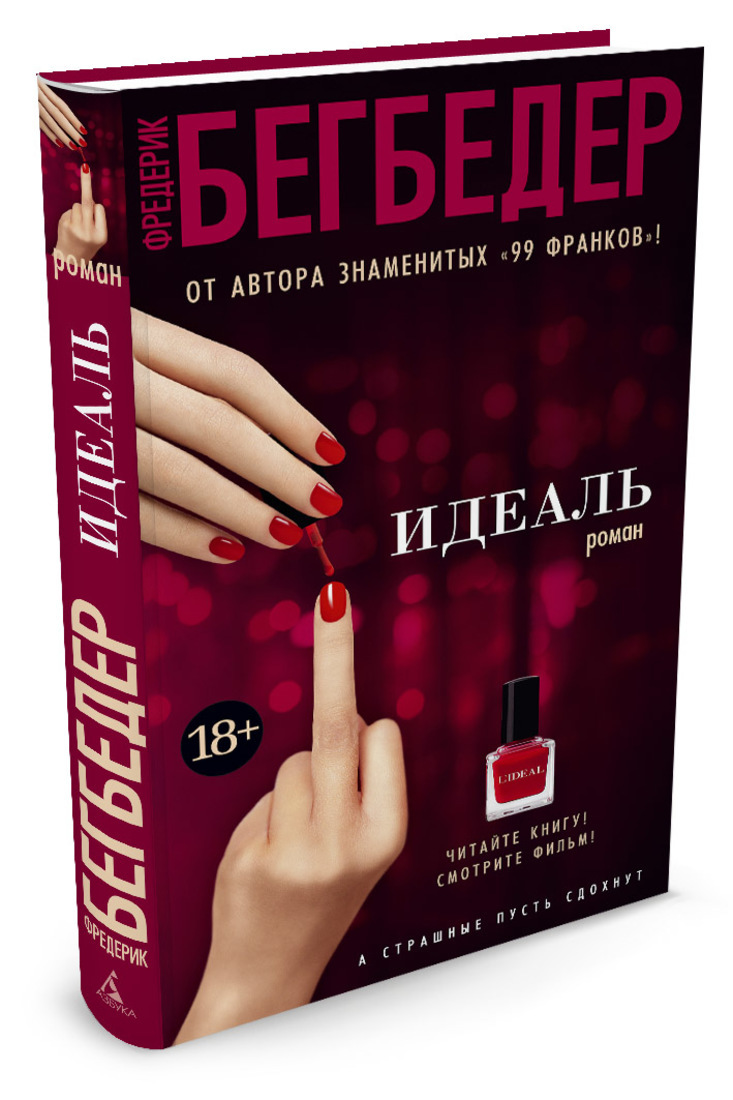Книга "Идеаль" Бегбедер Фредерик – купить книгу ISBN 978-5-389-12829-3 ...