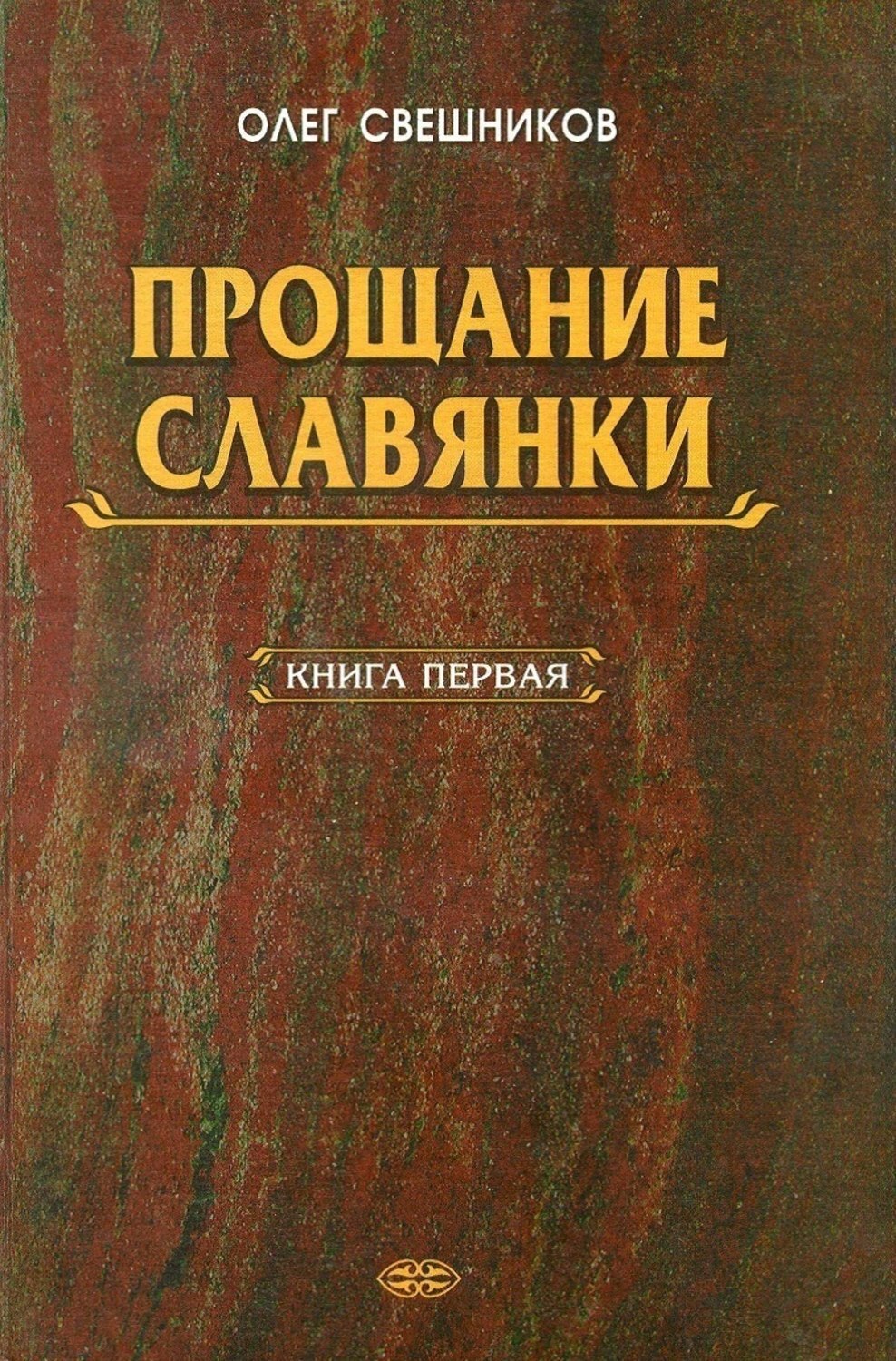 Павлович книга. Прощание славянки книга. Свешников прощание славянки. Олег Свешников «прощание славянки». Свешников книги.