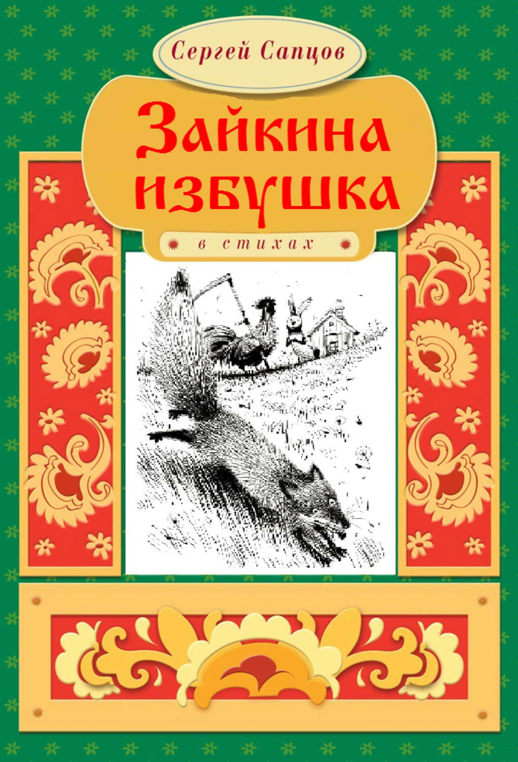 Кто автор сказки. Сергей Сапцов Зайкина избушка. Зайкина избушка сказка Автор. Зайкина избушка книжка. Зайкина избушка книга.