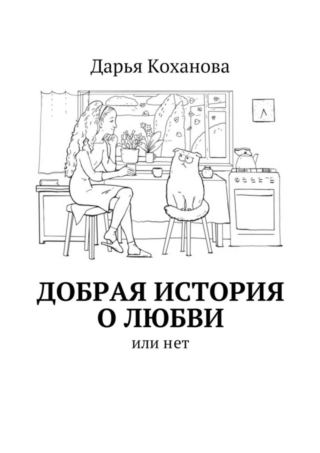 Добрые истории которые были. Добрый рассказ. история любви. добрые истории. любовь коханова.