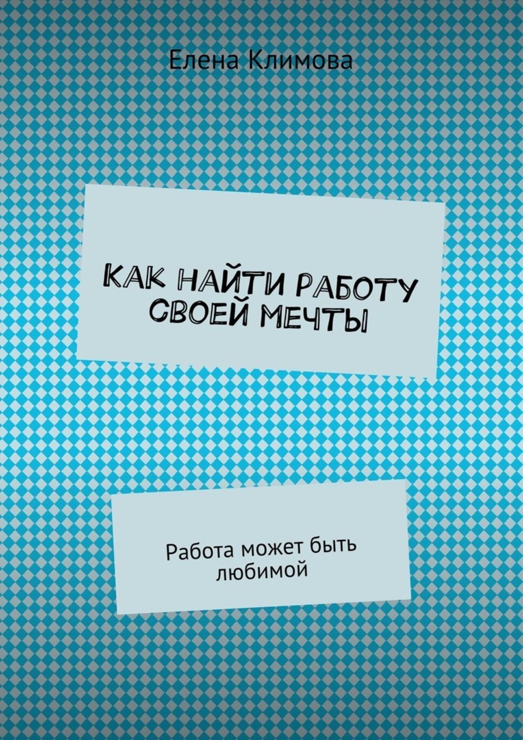 Устроиться на работу мечты. Как найти работу мечты. Как найти работу своей мечты. Книга как найти работу. Найти любимую работу.