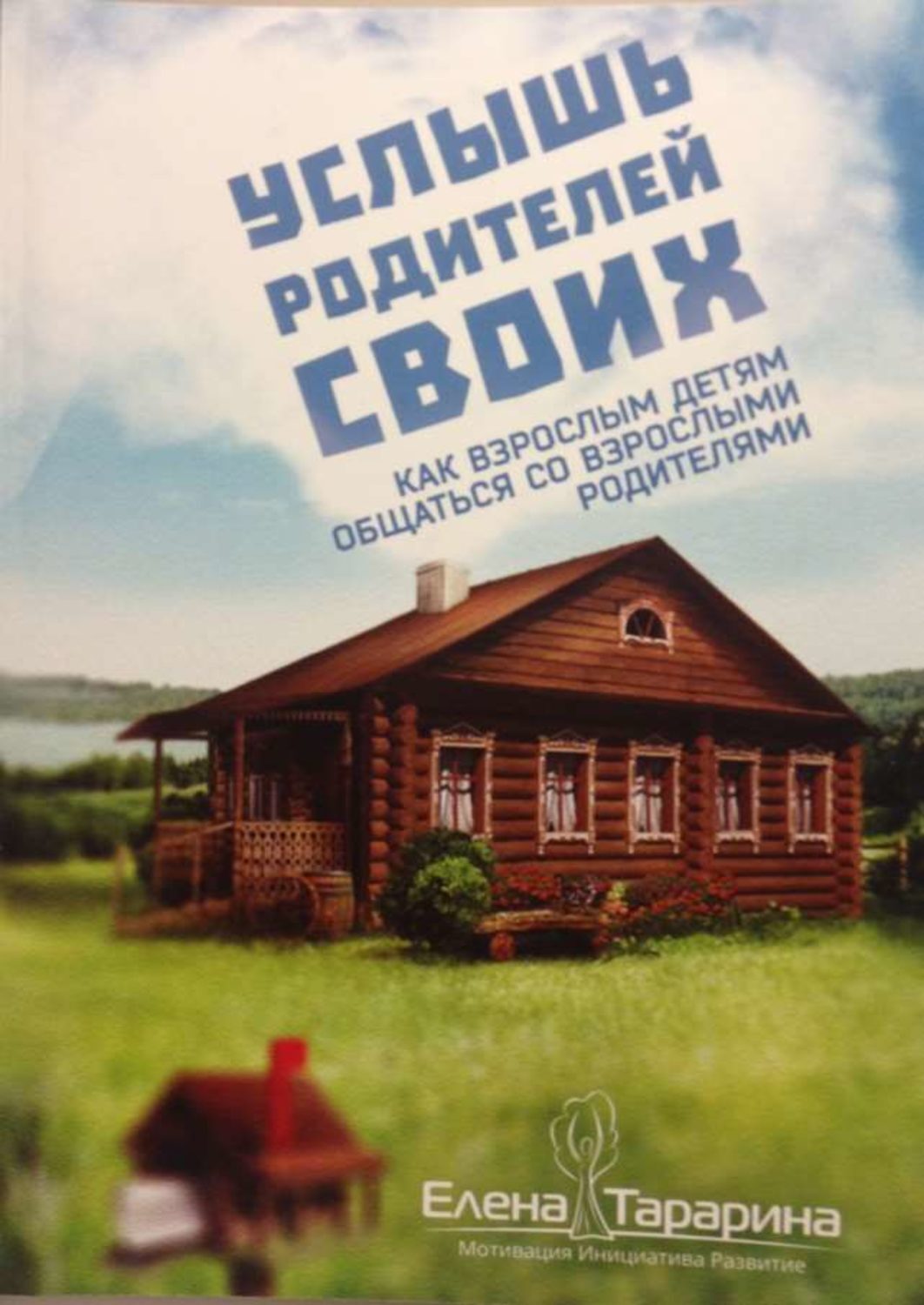 Услышь родителей. Тарарина книги Услышь родителей своих. Услышь родителей своих книга. Тарарина книги взрослые дети.