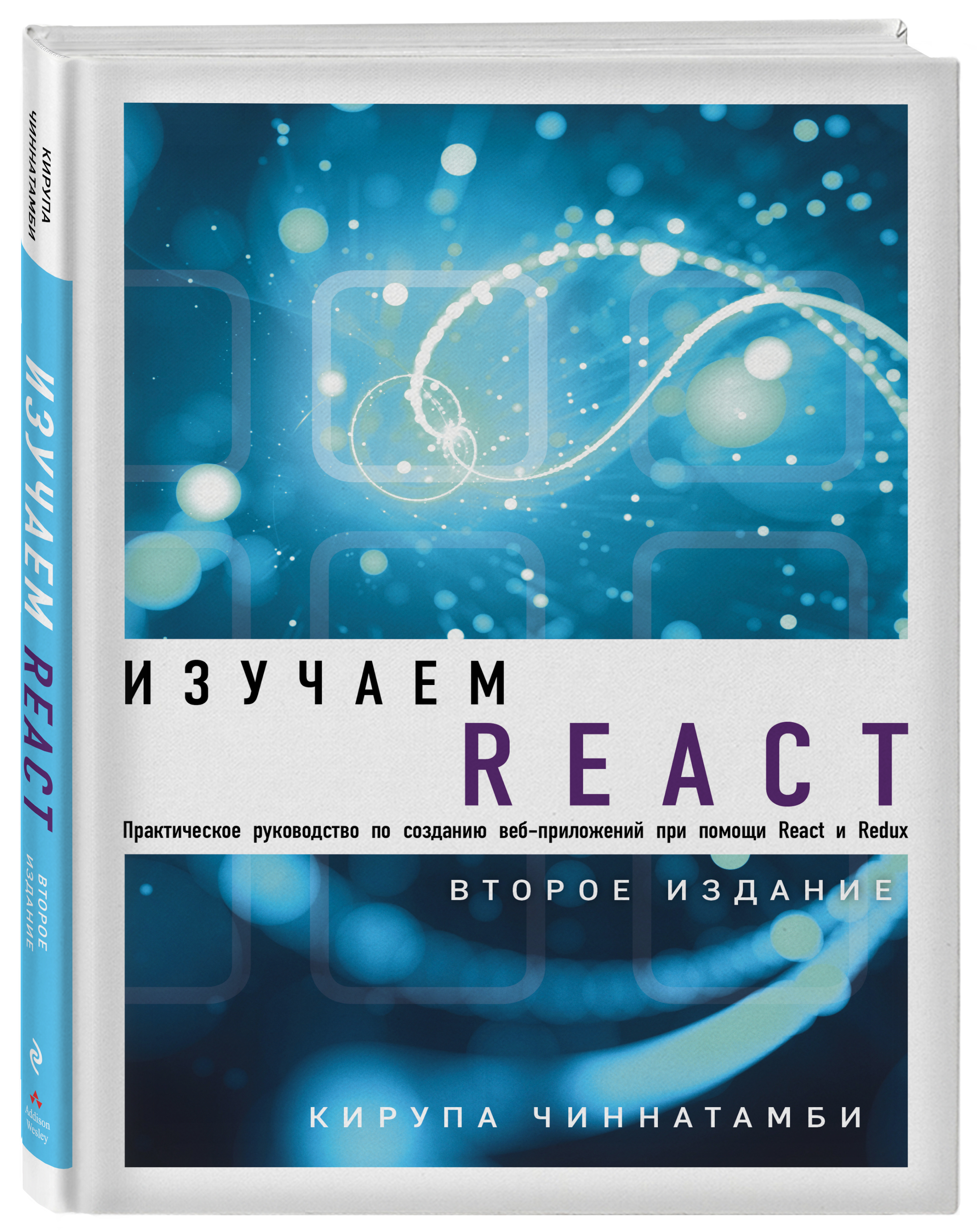 Изучаем React. 2-е издание | Чиннатамби Кирупа