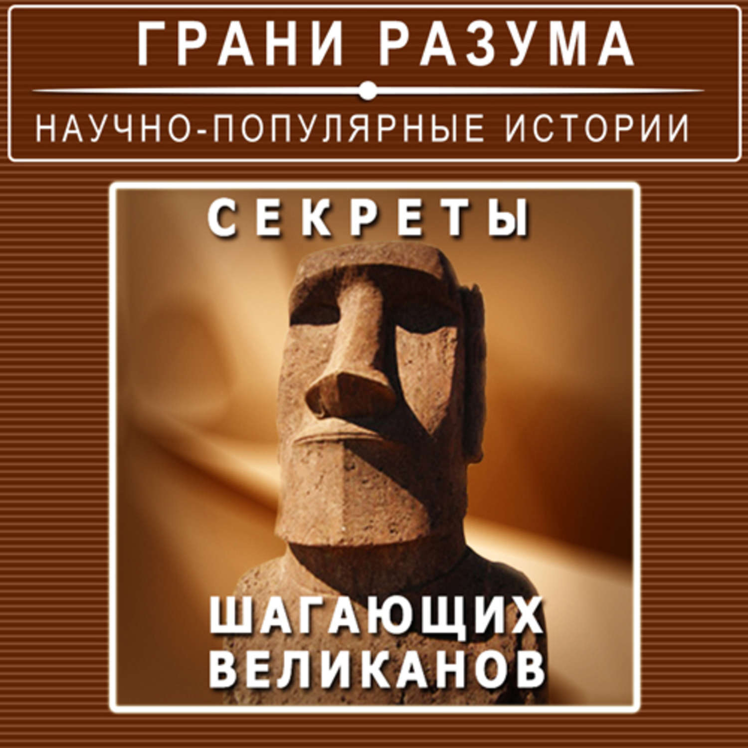 Стрельцов аудиокнига. Грани разума. Великан Андреев книга. Грани разума книга. Аудиокнига с секретом.