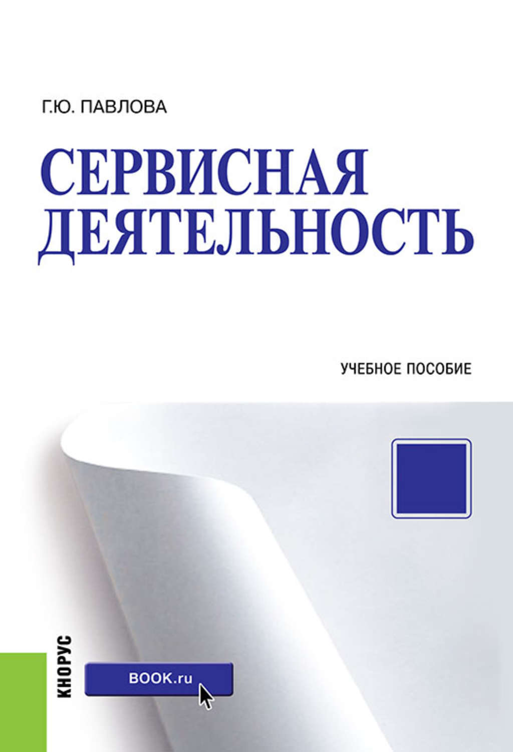 Программа сервисная деятельность. Сервисная деятельность. сервисная деятельность книги. учебное пособие. пособие книга.