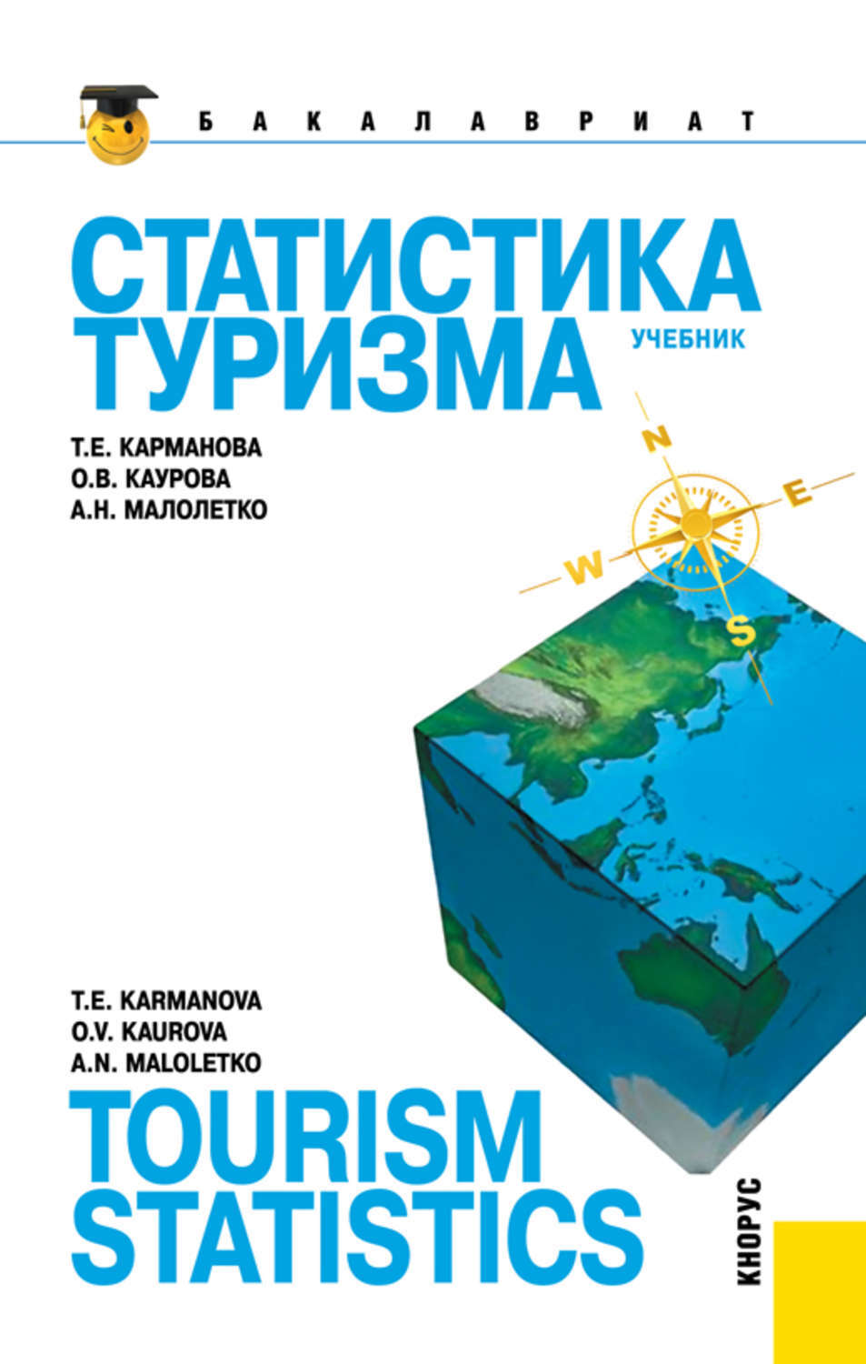 Туризм пособие. Статистика туризма. Книга статистика туризма. Туризм учебник. Задачи статистики туризма.