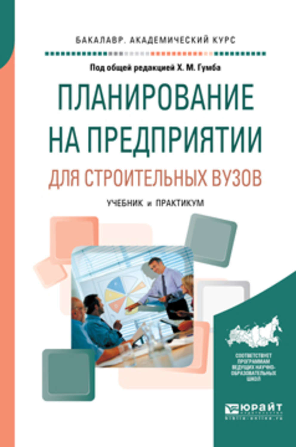 Планирование пособие. Учебники для вузов. Учебники в институте. Бизнес-планирование учебник для вузов. Планирование на предприятии.