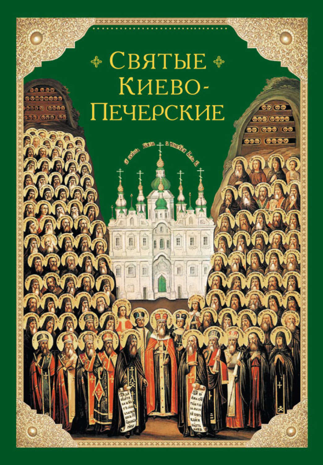 Печерские святые. Собор Киево-Печерских святых икона. Собор всех преподобных отцев Киево-Печерских.. Святые Киево Печерского патерика. Икона собора отцов Киево Печерских.