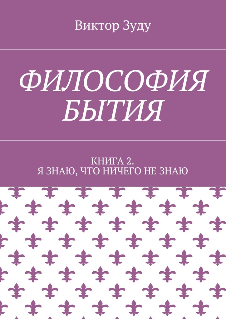 Книга "Философия бытия" – купить книгу ISBN 978-5-4490-7980-0 с быстрой ...