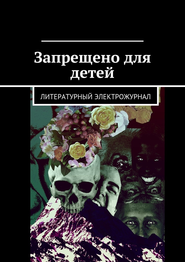 Книги запрет. Запрещено для детей. Запрещенные детские книги. Детская книга Запретный. Запретные книги для детей доклад Путину.