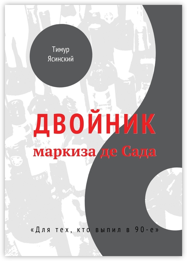 Книга "Двойник маркиза де Сада" – купить книгу ISBN 978-5-4485-8069-7 с ...