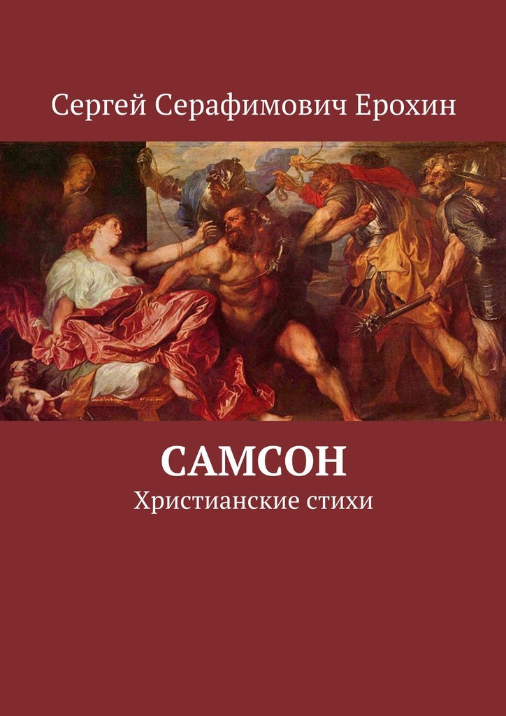Книга "Самсон" – купить книгу ISBN 978-5-4485-6208-2 с быстрой ...