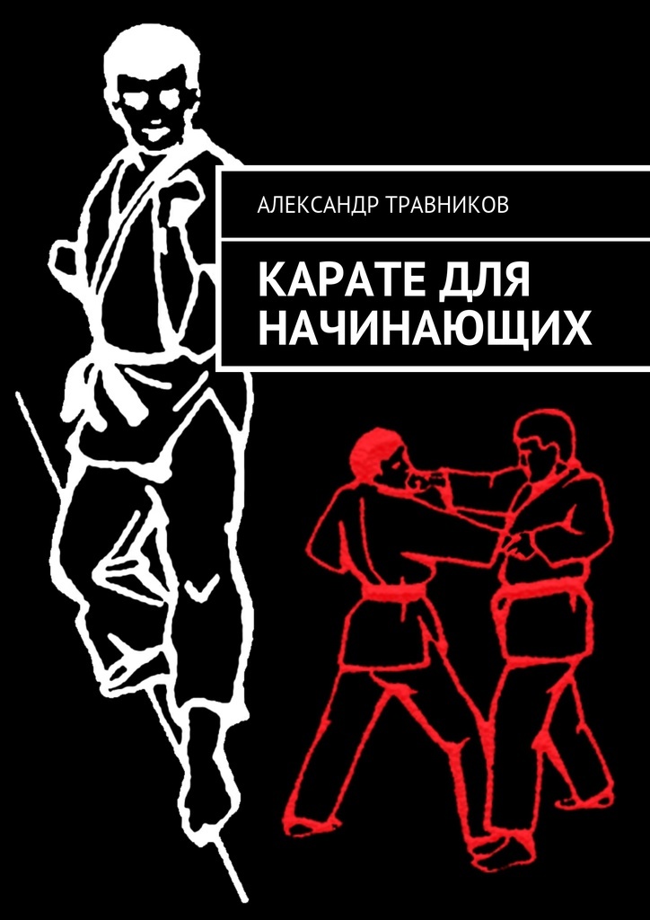 Книга "Карате для начинающих" – купить книгу ISBN 978-5-4485-1671-9 с ...