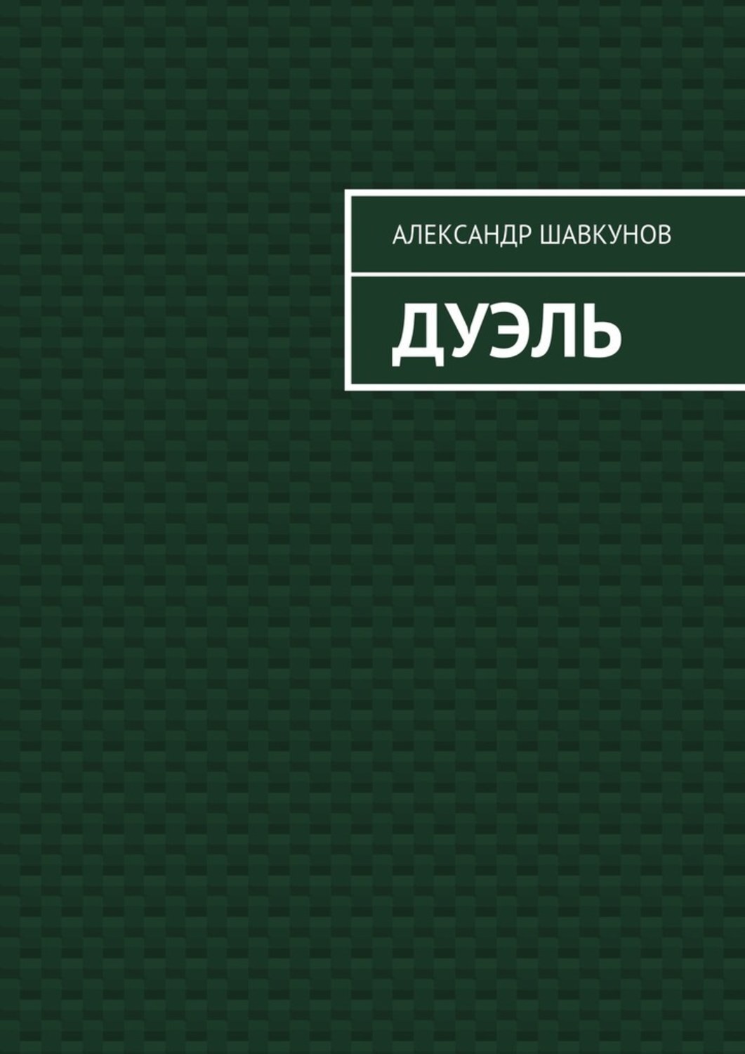 П. Чехов дуэль обложка. "дуэль". Чехов а. Книги о дуэлях.