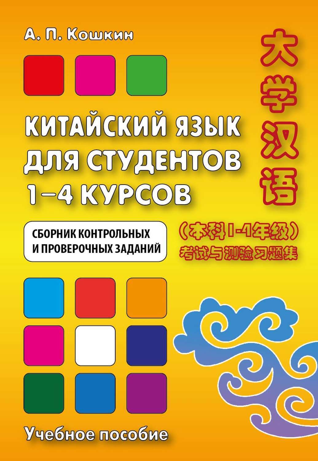 Сборник курсов. Методические пособия по китайскому языку. Кошкин китайский язык. Книга на китайском языке. Сборник контрольных и проверочных работ.