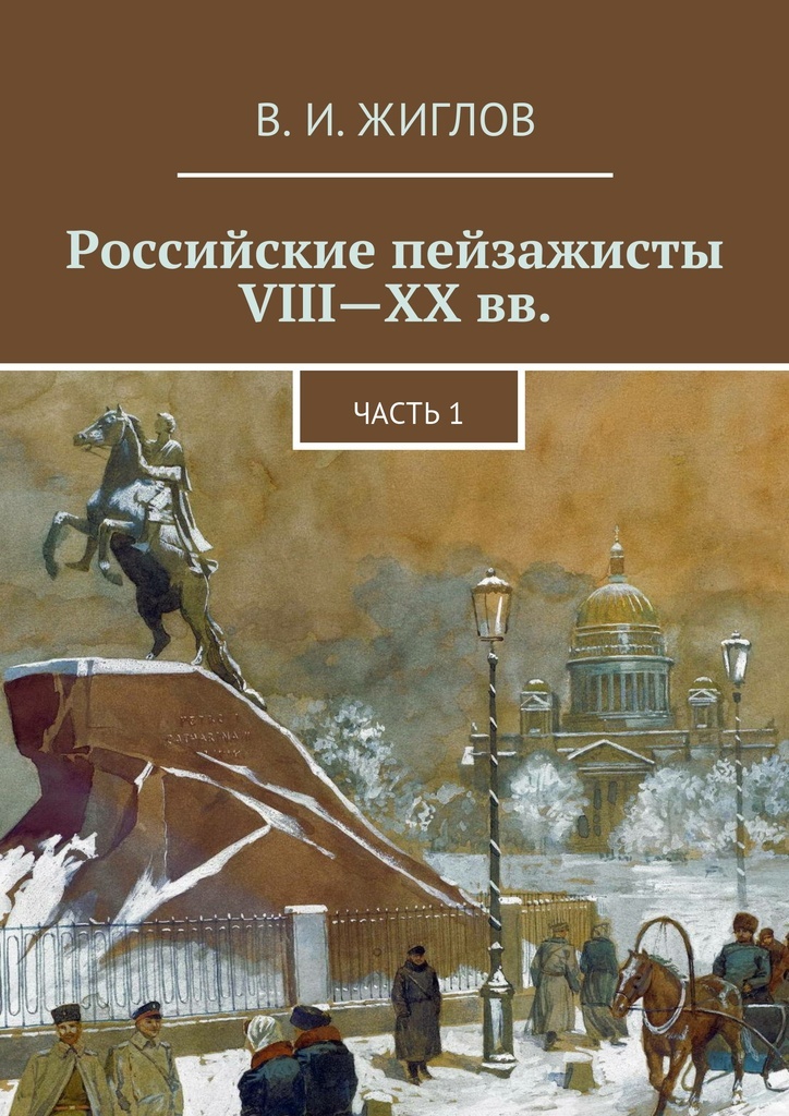 Книги про русских художников и их картины