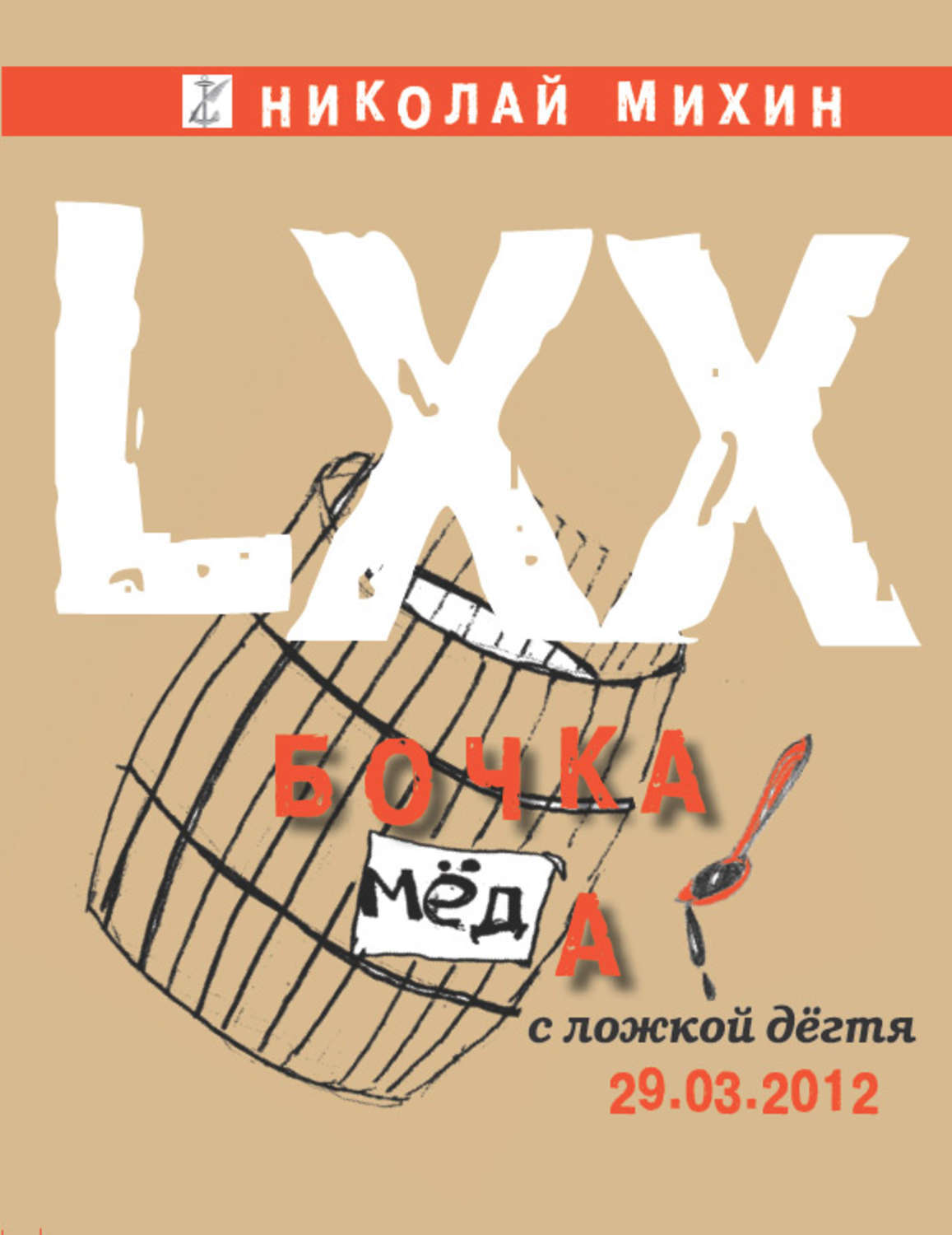 Книга бочка. Бочка мёда и ложка дёгтя. Ложка дёгтя в бочке мёда картинки. Ложка дегтя. Бочка дегтя.