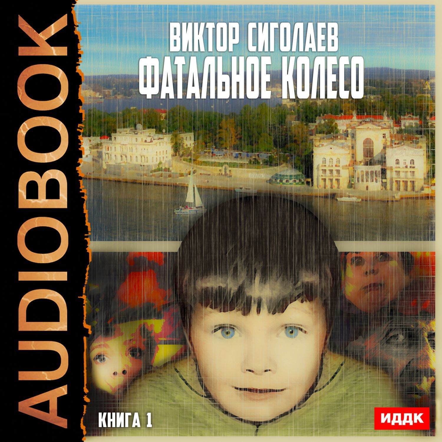 Викторов аудиокниги. Виктор Сиголаев фатальное колесо. Фатальное колесо Сиголаев Виктор книга. Виктор Анатольевич Сиголаев. Фатальное колесо 6 Сиголаев.