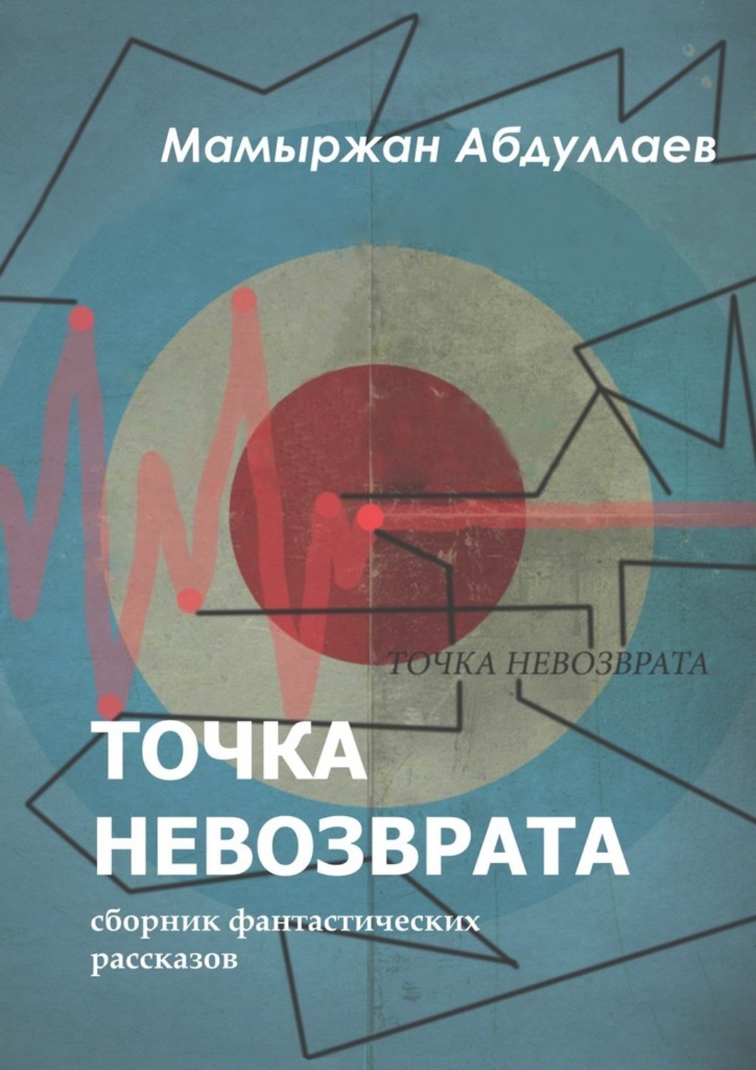 Цифровая книга "Точка невозврата. Сборник фантастических рассказов ...