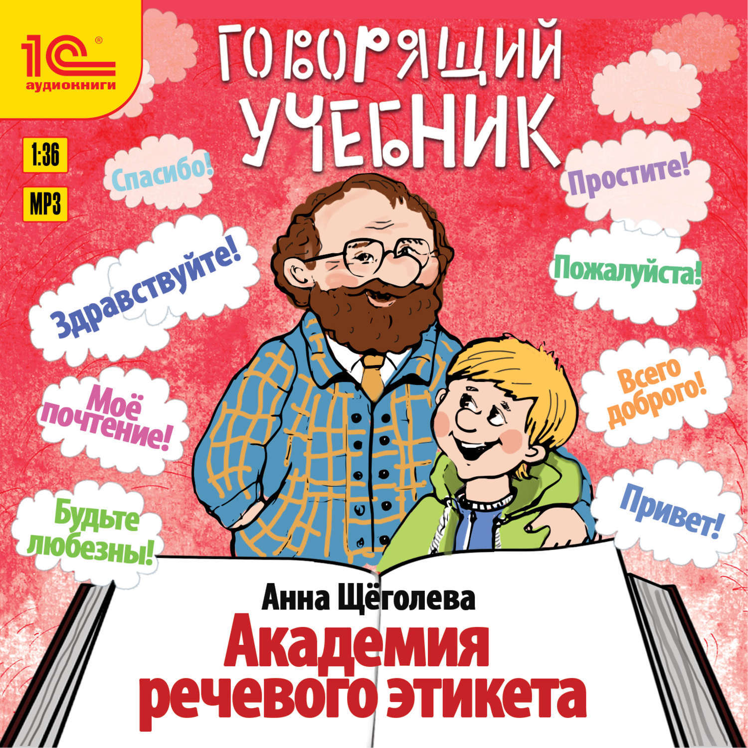 Любезный речи. Речевой этикет книга. Книги по этикету. Речевой этикет для детей. Учебник по речевому этикету.