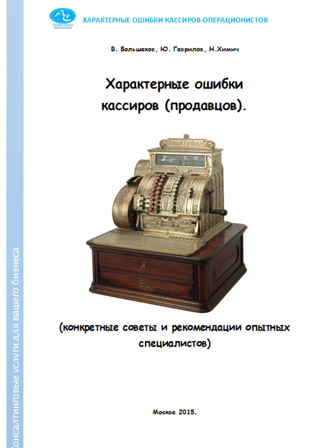 Конкретная литература. Ошибки кассиров. Типичные ошибки кассира. Специфические книги. Справочник продавца кассира книга.