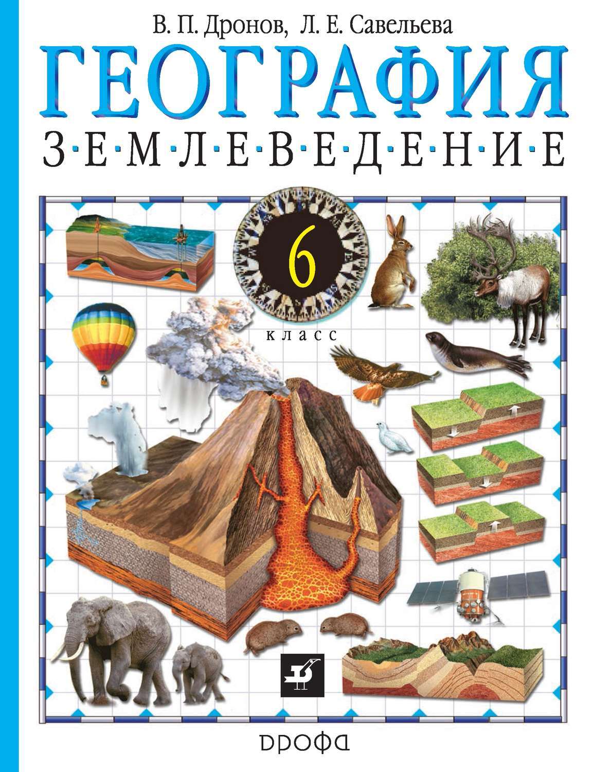 География дронов. География 6 класс учебник дронов. География 6 класс учебник. География книга. Учебник географии 6.