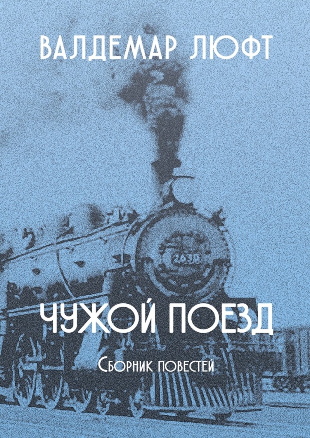 Повесть не чужая. Сборник повестей. Сборник поездов. Повесть чужой. Чужой поезд