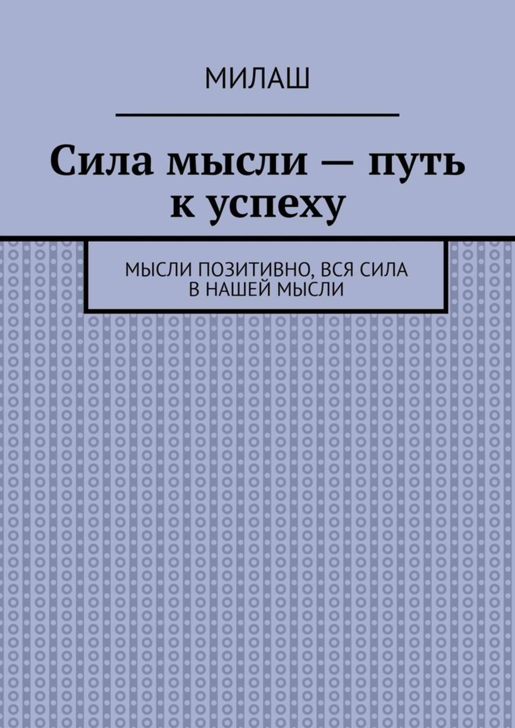 Думай путь. Книга сила мысли читать. Мысли в пути книга. На пути к мышлению книга. Путь мысли.