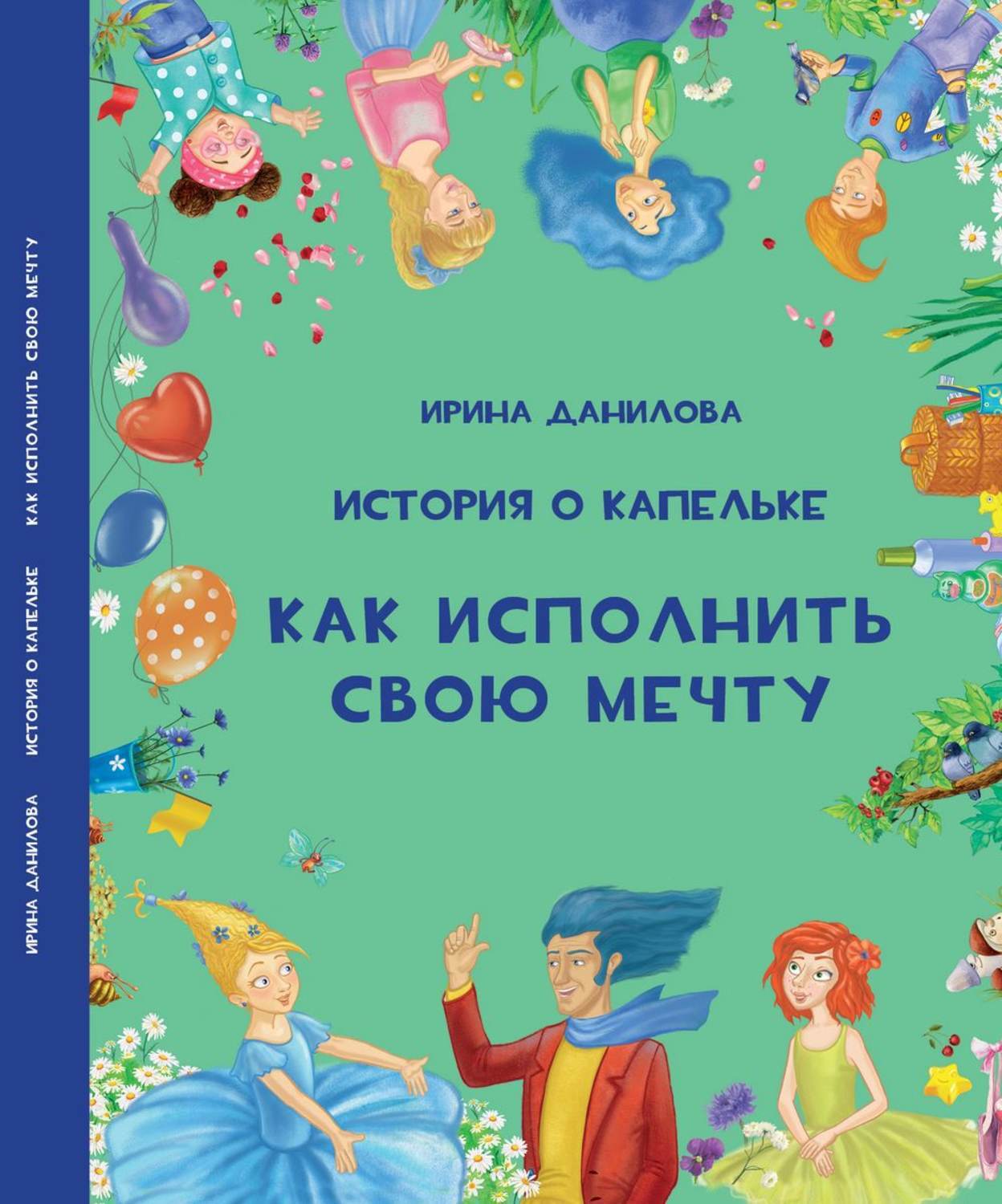 Книги про мечту. Капелька с книгой. История капельки книга. Данилова история о капельке как исполнить свою мечту.