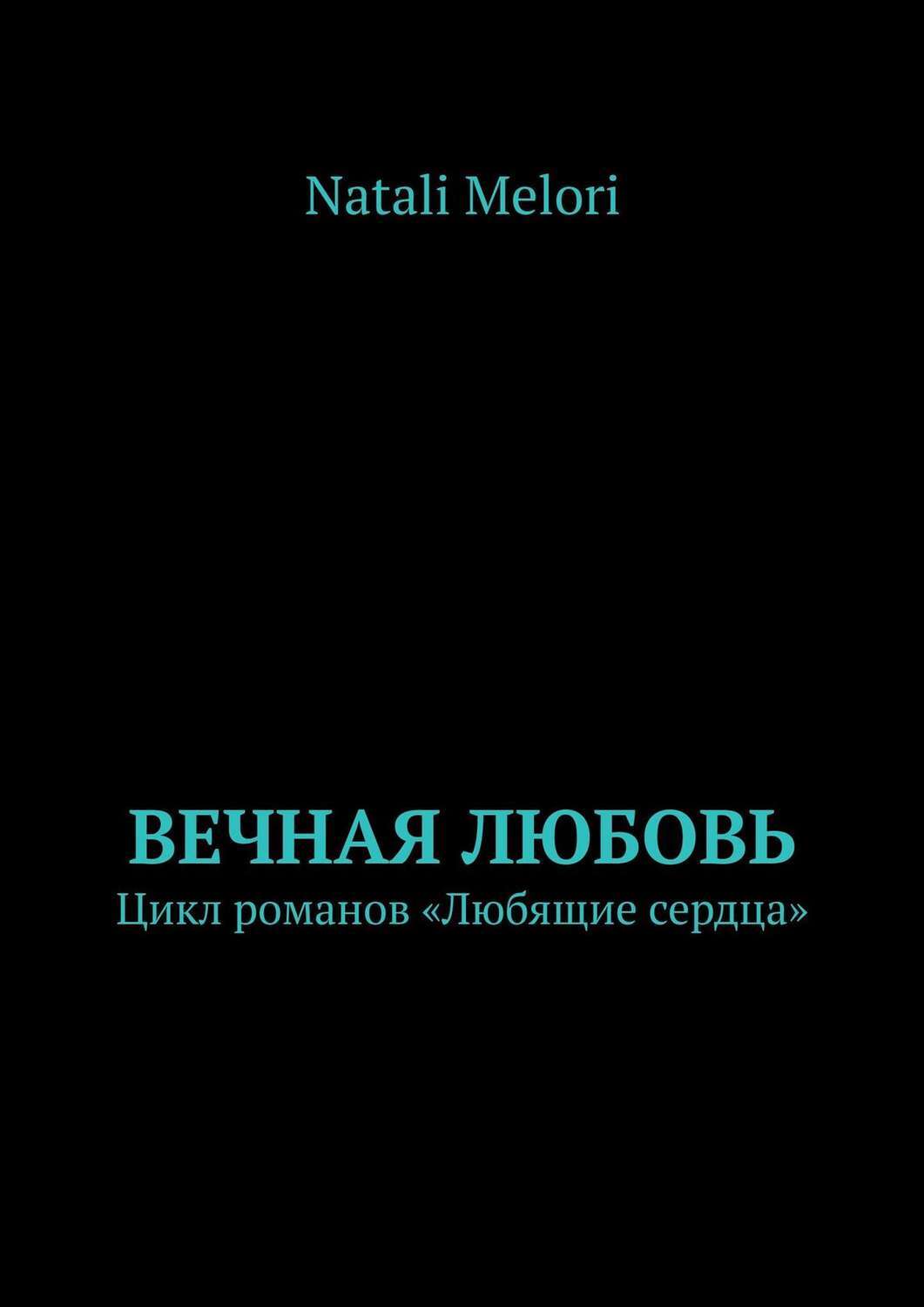 Натали сердце. Книга любящие сердца. Циклы любви. Сказка Натали Романова сайт каталог.