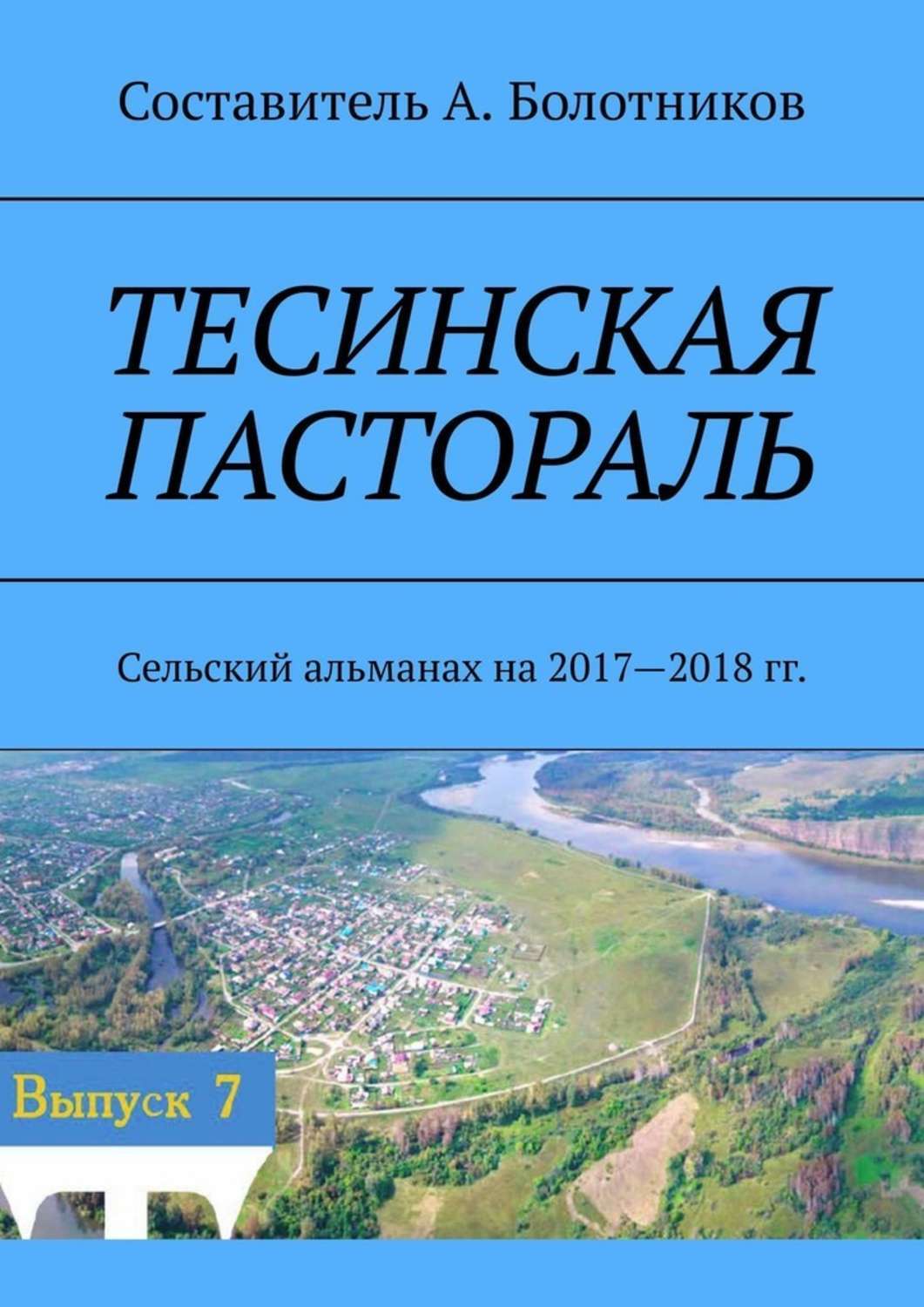 Пастораль книга. Сельский Альманах. Сельский Альманах зэ.