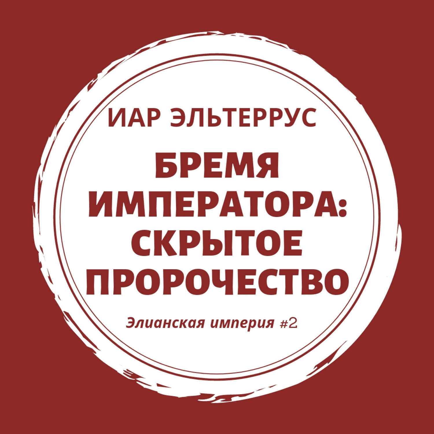 Империи мастеров. Иар Эльтеррус бремя императора тропой Мастеров. Эльтеррус бремя императора аудиокнига гнев императора. Гнев императора Дальний путь. Гнев императора Эльтеррус Иар.