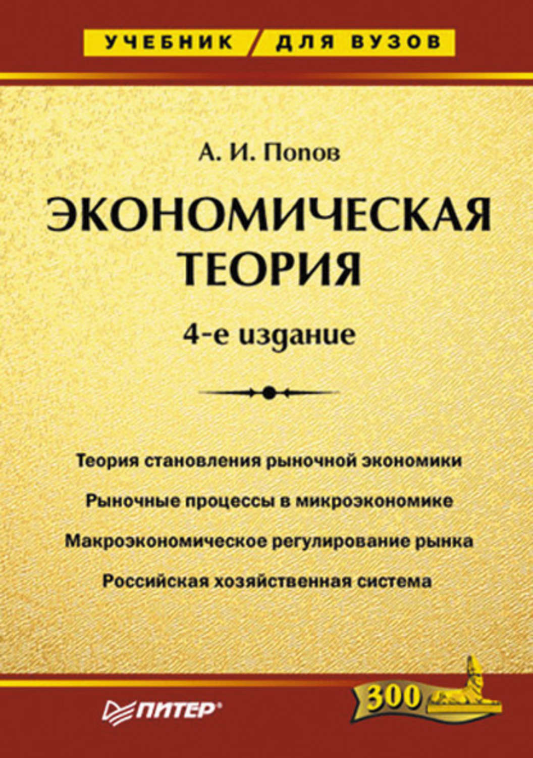 Теория учебника. Экономическая теория (Попов а.и., 2006). Экономическая теория учебник для вузов. Экономика: учебник для вузов. Эконом теория учебник.