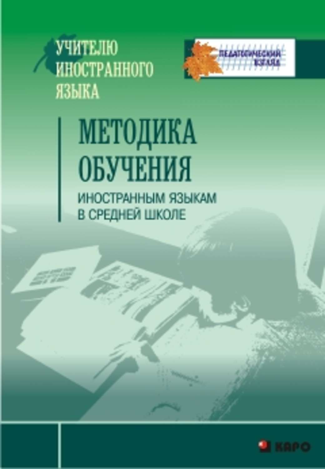 Методика преподавания английского книги. Методика преподавания иностранного языка. Методика обучения иностранным языкам книги. Методика обучения иностранным языкам в средней школе. Методика преподавания иностранного языка в школе.