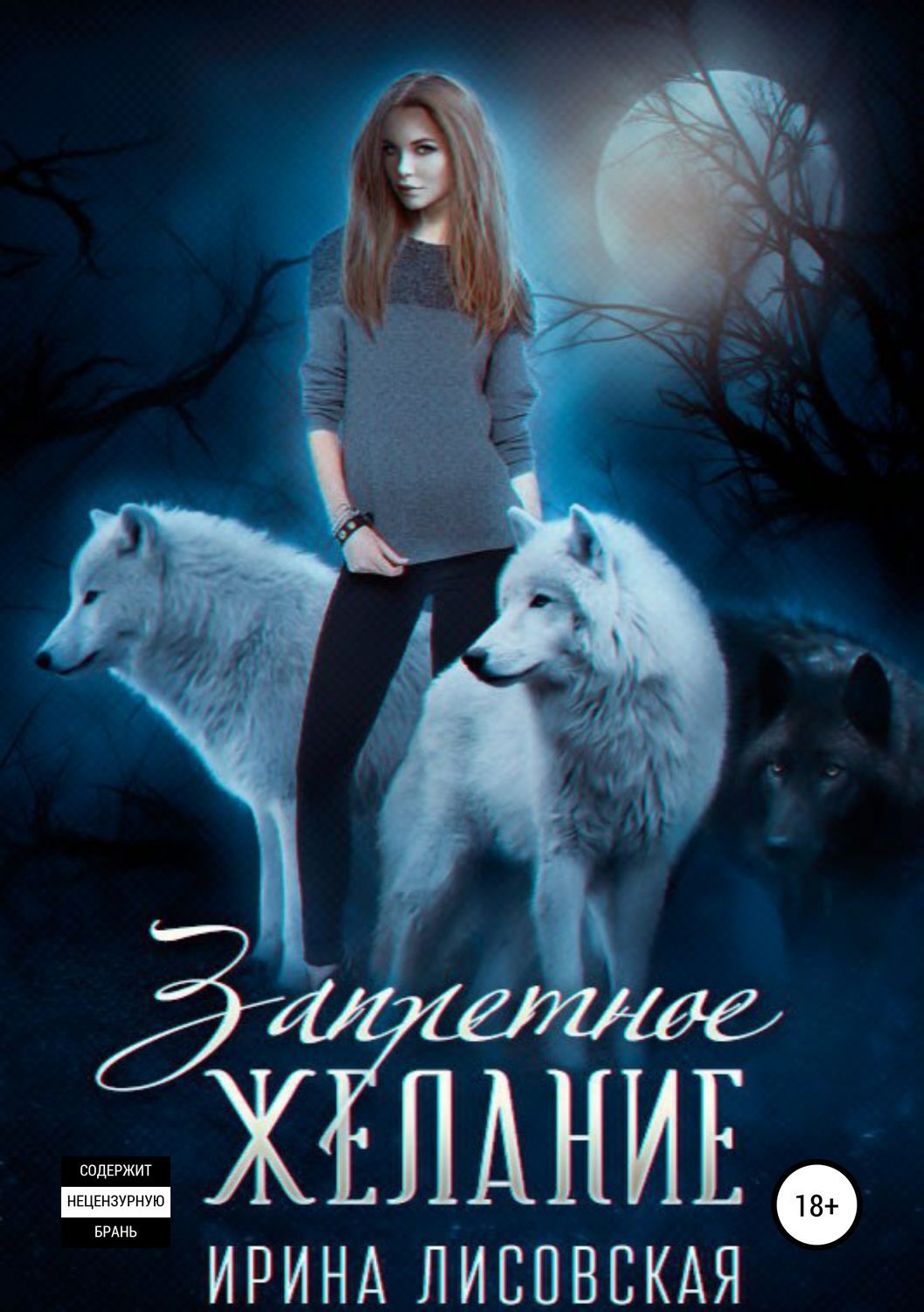 Запретные желания читать. Убеди меня. Ты моё проклятье. Читать ирину лисовскую. Романы про оборотней.