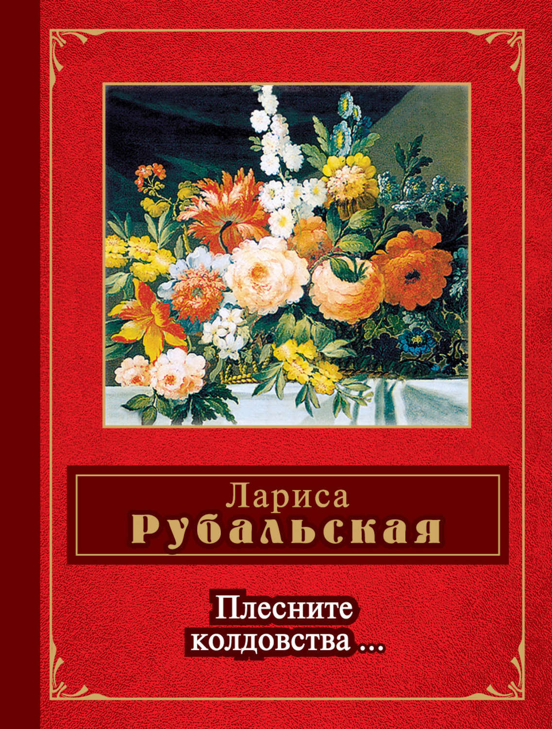 Песня плесните колдовства. Лариса Рубальская сборники стихов. Рубальская Плесните колдовства.... Книги Ларисы Рубальской. Книги Рубальской со стихами.