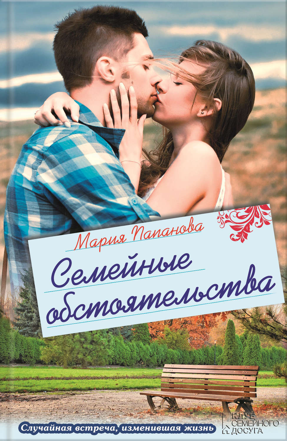 Божий проект счастливой семьи книга