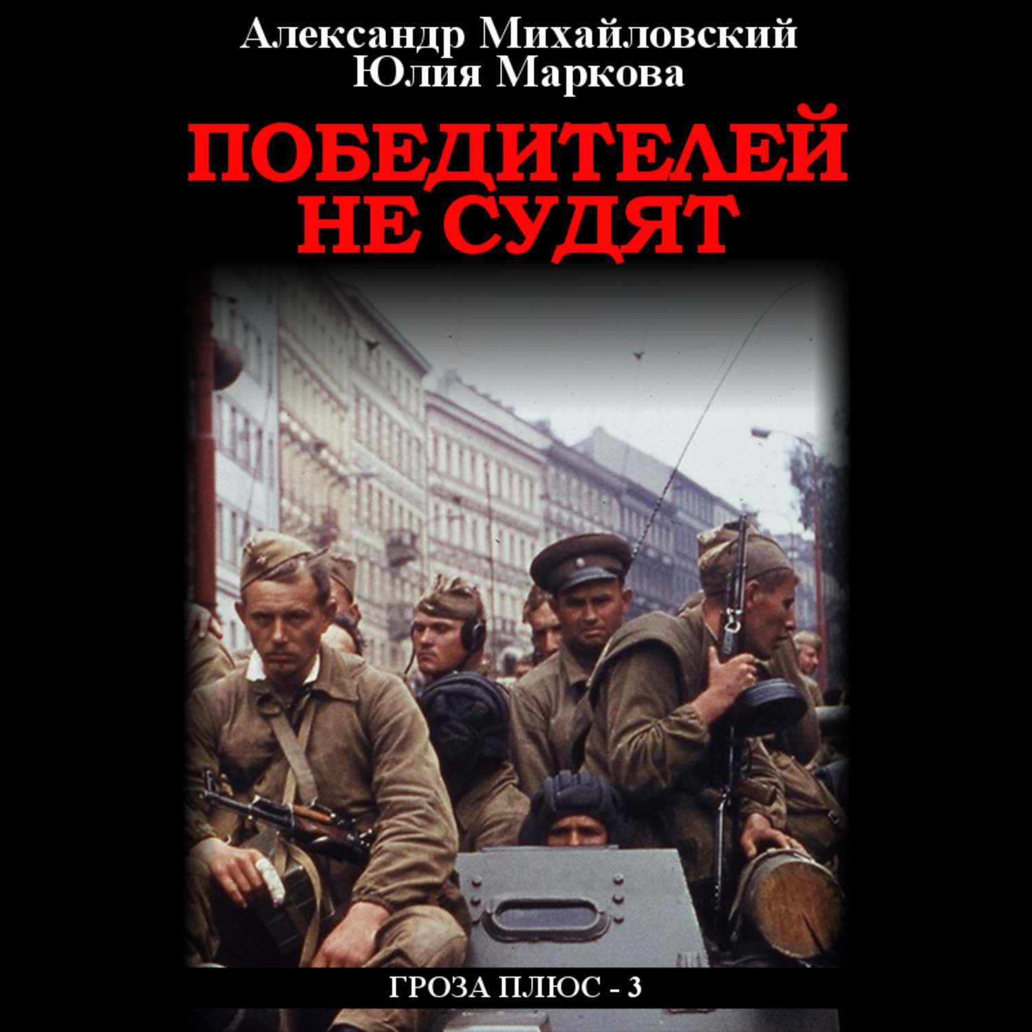 Победителей не судят. Александр Михайловский операция «гроза плюс». Михайловский Александр победителей не судят. Михайловский Александр Маркова Юлия книги. Операция «гроза плюс». 3. Победителей не судят.