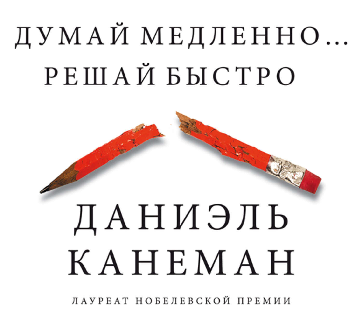 Цифровая аудиокнига "Думай медленно… Решай быстро" Канеман Даниэль ...