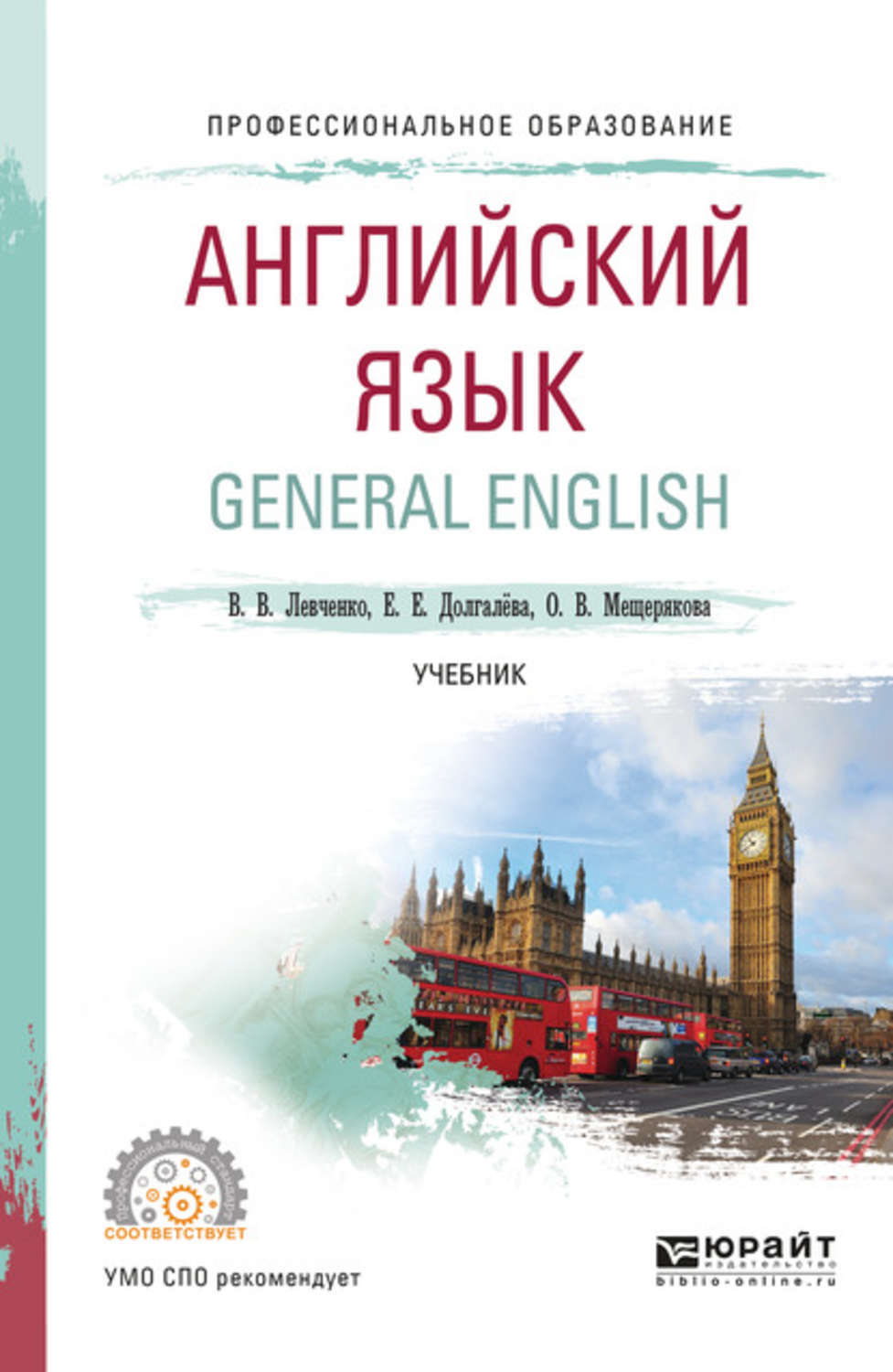 Английский учебник автор. Учебник по английскому языку СПО. General English учебник. Учебник английского для СПО. Английский язык учебник боя СПО.