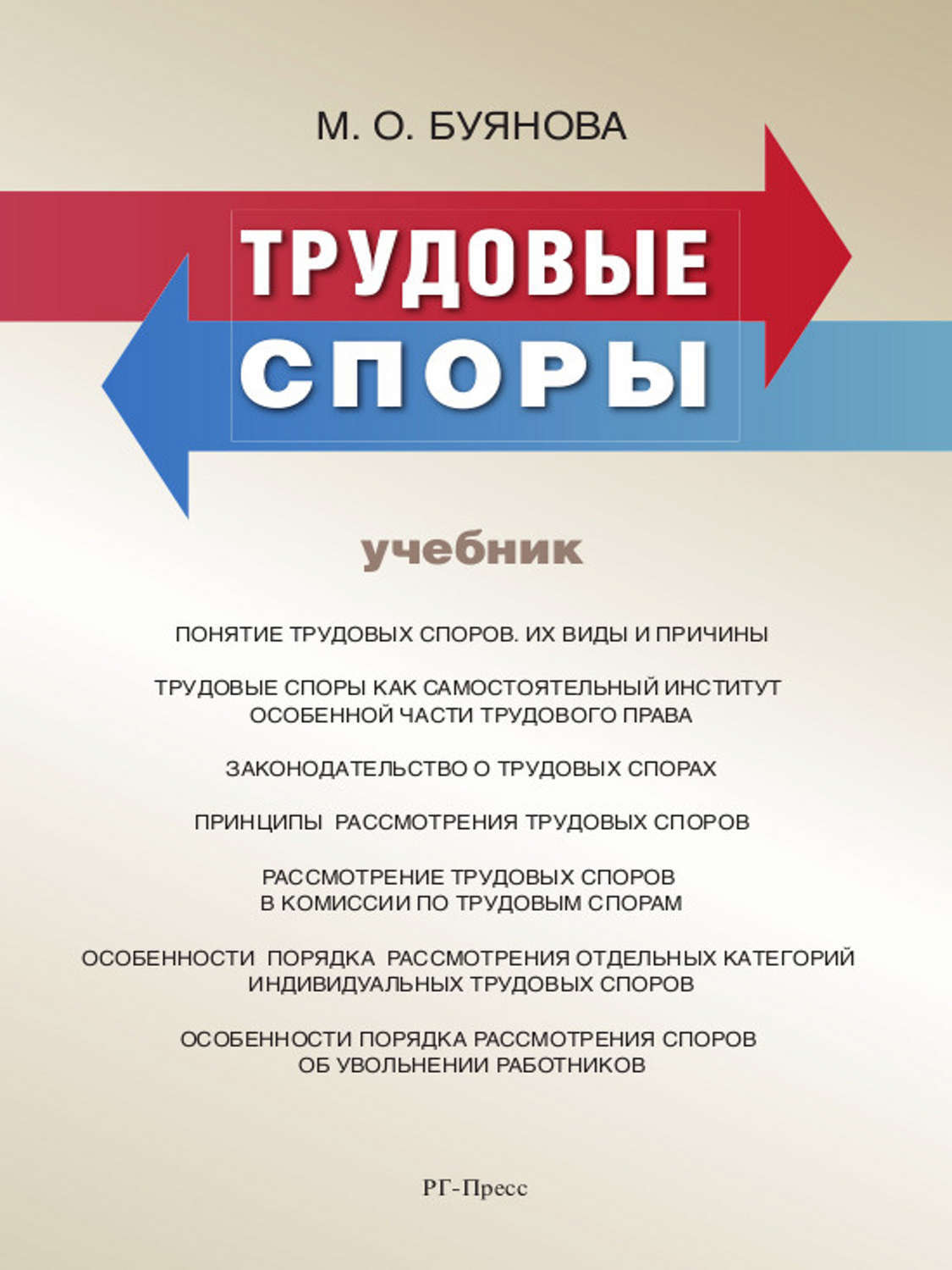 Понятие учебник. Трудовые споры. Трудовые споры учебник. Буянова м. о. 