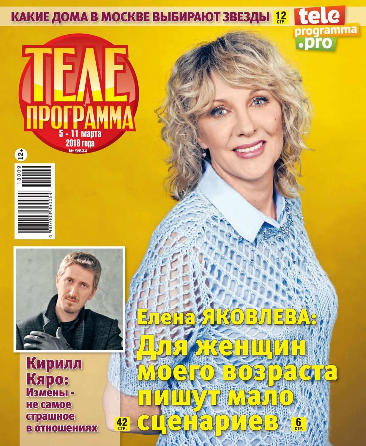 Домашний программа на 9 сентября. Журнал телепрограмма. программа телепередач.