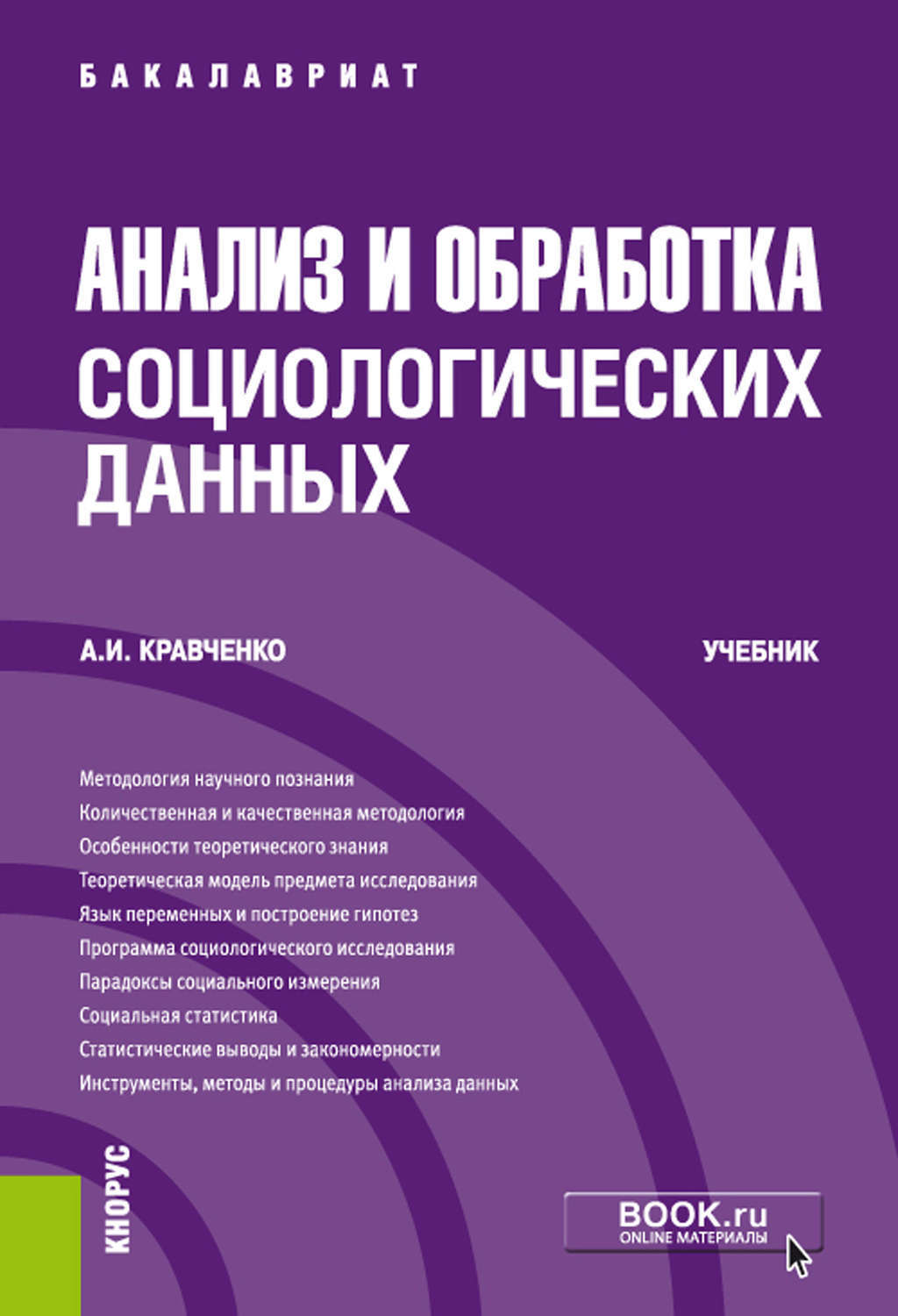Методика сбора данных в социологическом исследовании. Учебники для студентов социологического факультета. Архив социологических данных. Архив социологических данных. Опрос как метод сбора социологических данных.